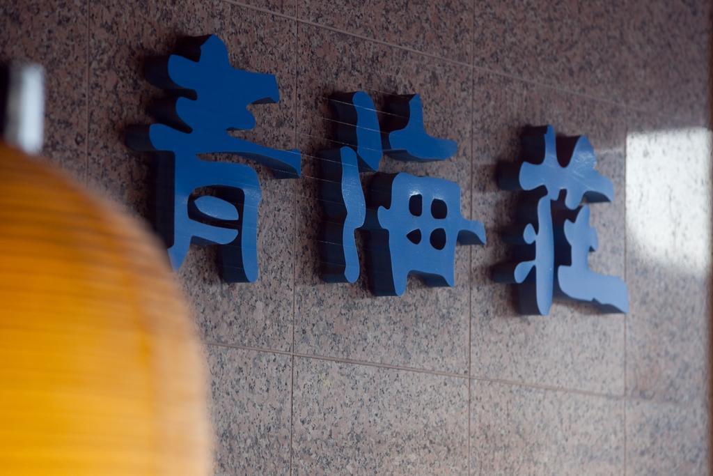 ホテルSeikaiso 七尾市 エクステリア 写真